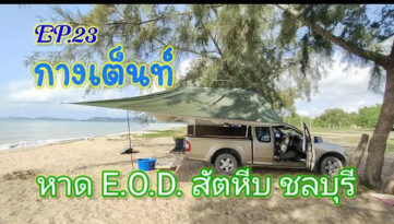 EP.23 กางเต็นท์ หาด EOD สัตหีบ ชลบุรี นอนบนรถกระบะ บรรยากาศริมทะเล